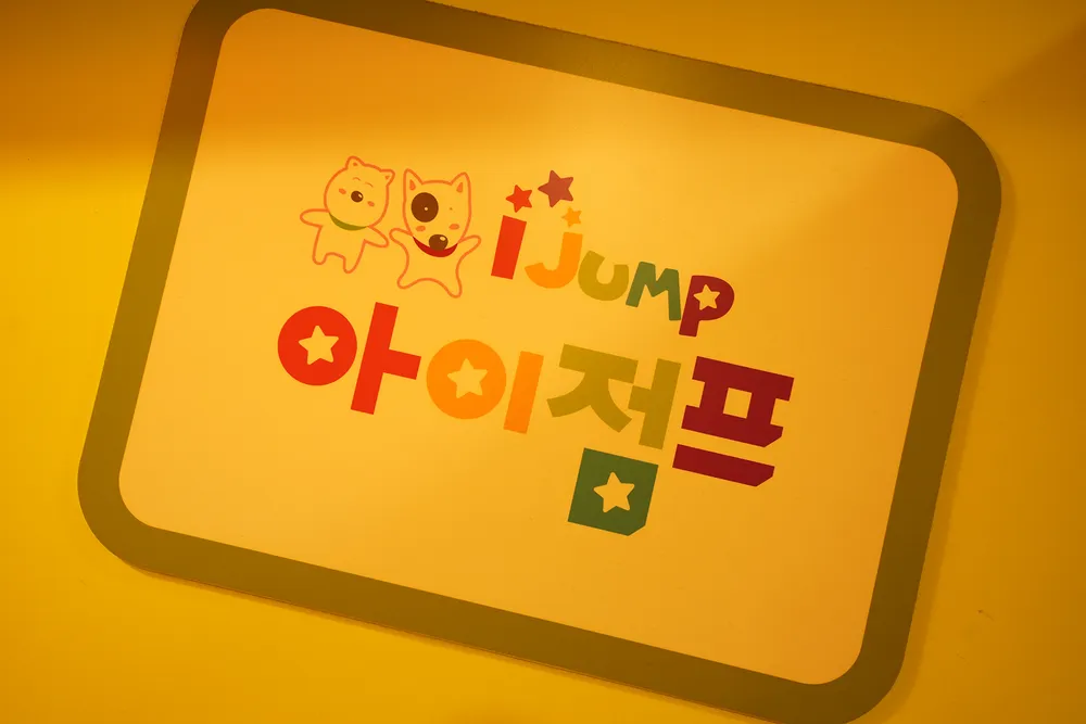 아이점프 원미점 대표 이미지