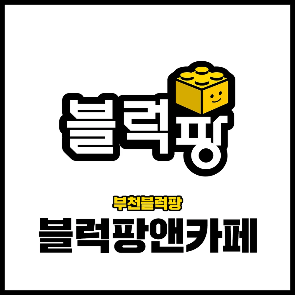 블럭팡앤카페 대표 이미지