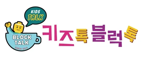 키즈톡블럭톡 대표 이미지