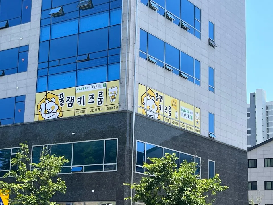 꿀잼키즈룸 군포송정점 대표 이미지