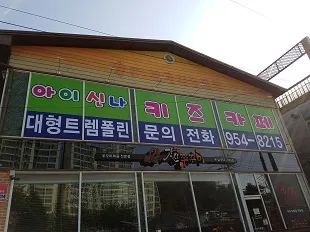 아이신나키즈카페 대표 이미지