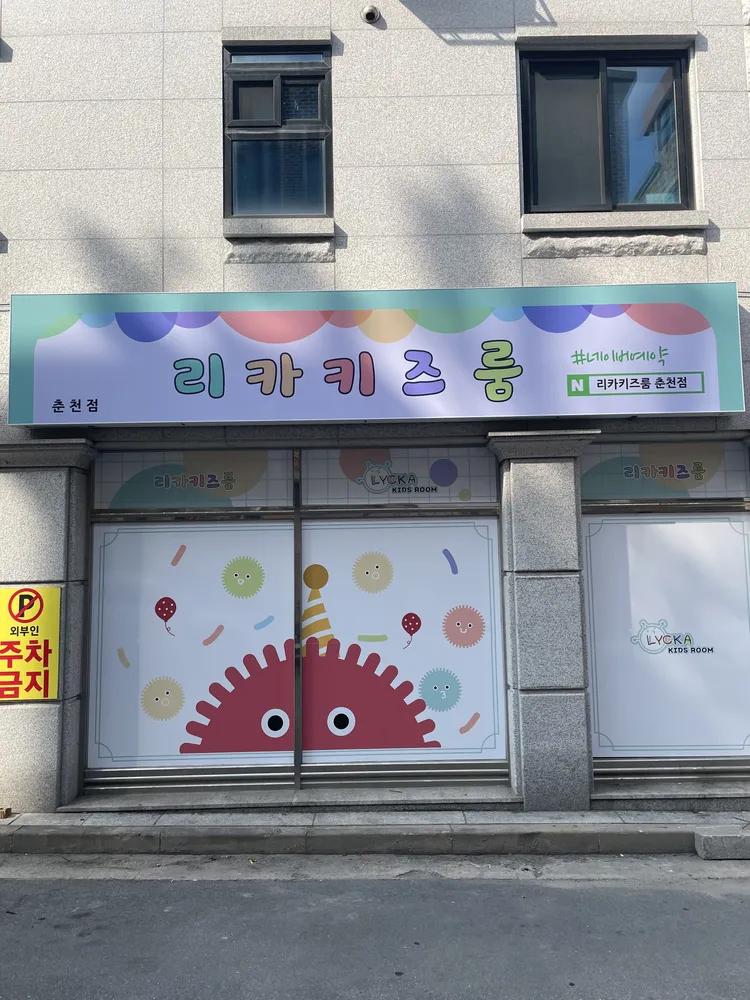 리카키즈룸 춘천점 대표 이미지