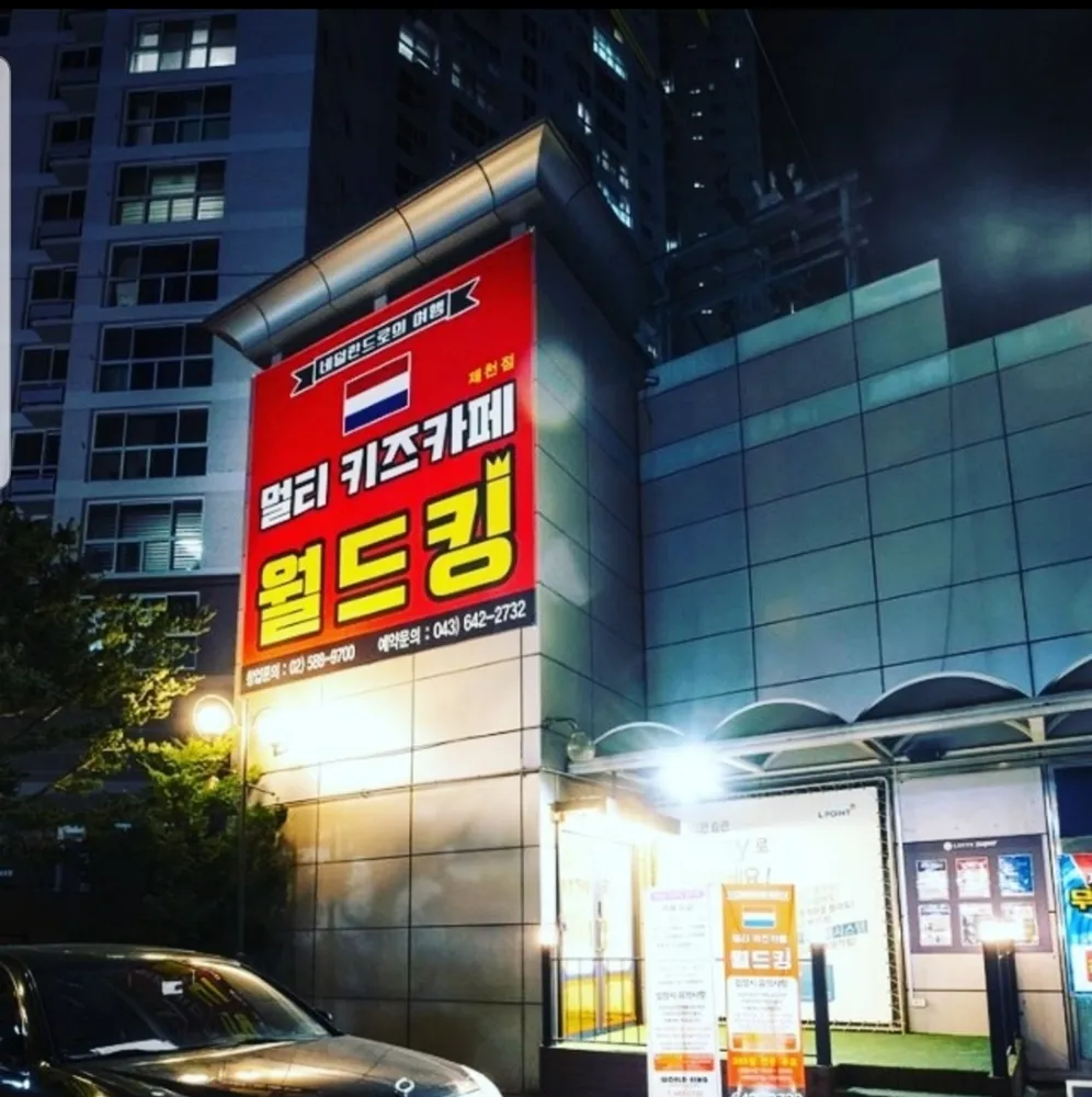 월드킹 제천점 대표 이미지