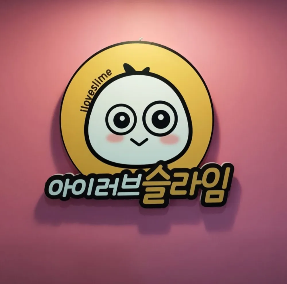 블럭팡&아이러브슬라임 대표 이미지