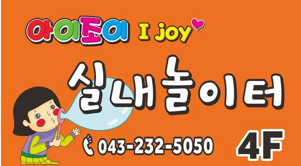 아이조이 실내놀이터 대표 이미지