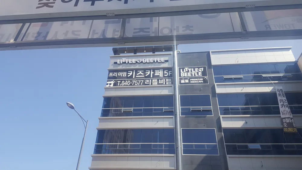 리틀비틀 서충주신도시점 대표 이미지