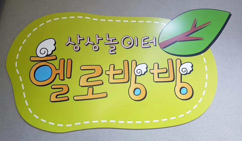 헬로방방 충주칠금점 대표 이미지