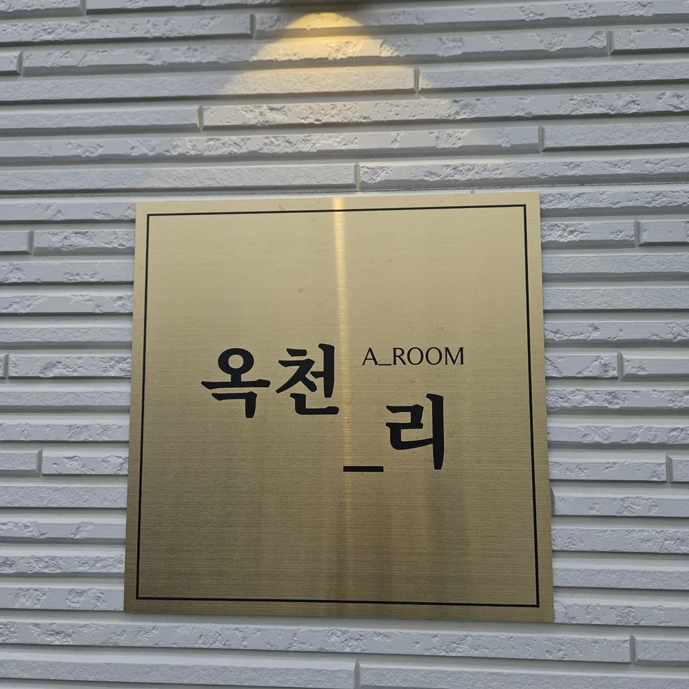 옥천리 키즈룸&실내놀이터 대표 이미지