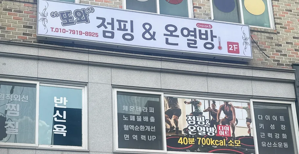 또와 점핑&온열방 대표 이미지