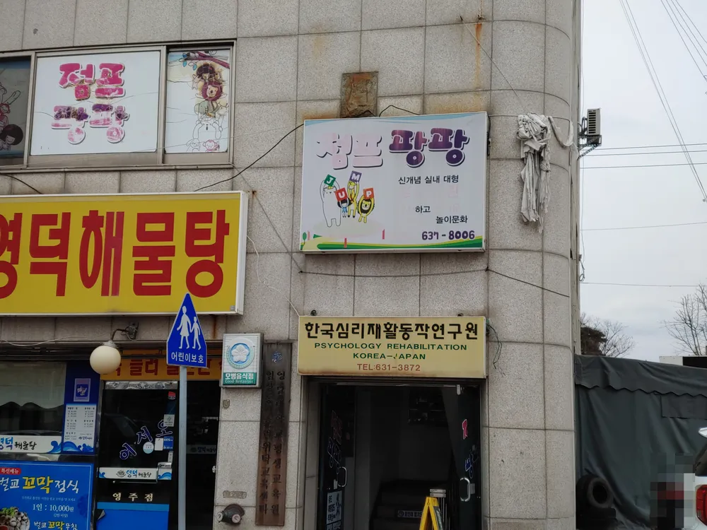 점프팡팡 대표 이미지