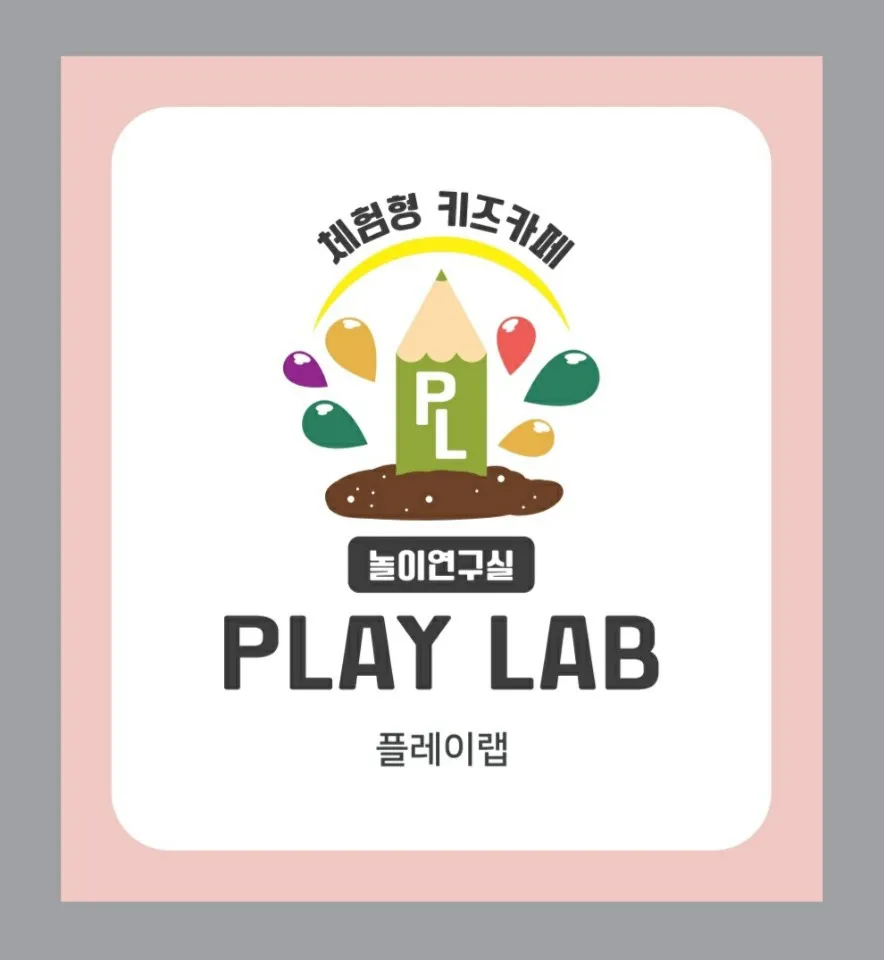 아동 놀이연구소 플레이랩 서산점 대표 이미지