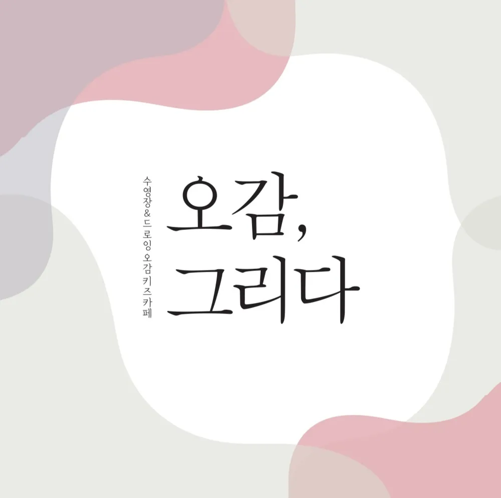오감그리다 대표 이미지