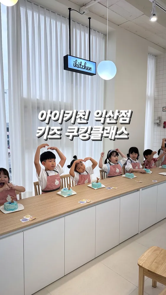 아이키친 메롱타운 익산점 대표 이미지