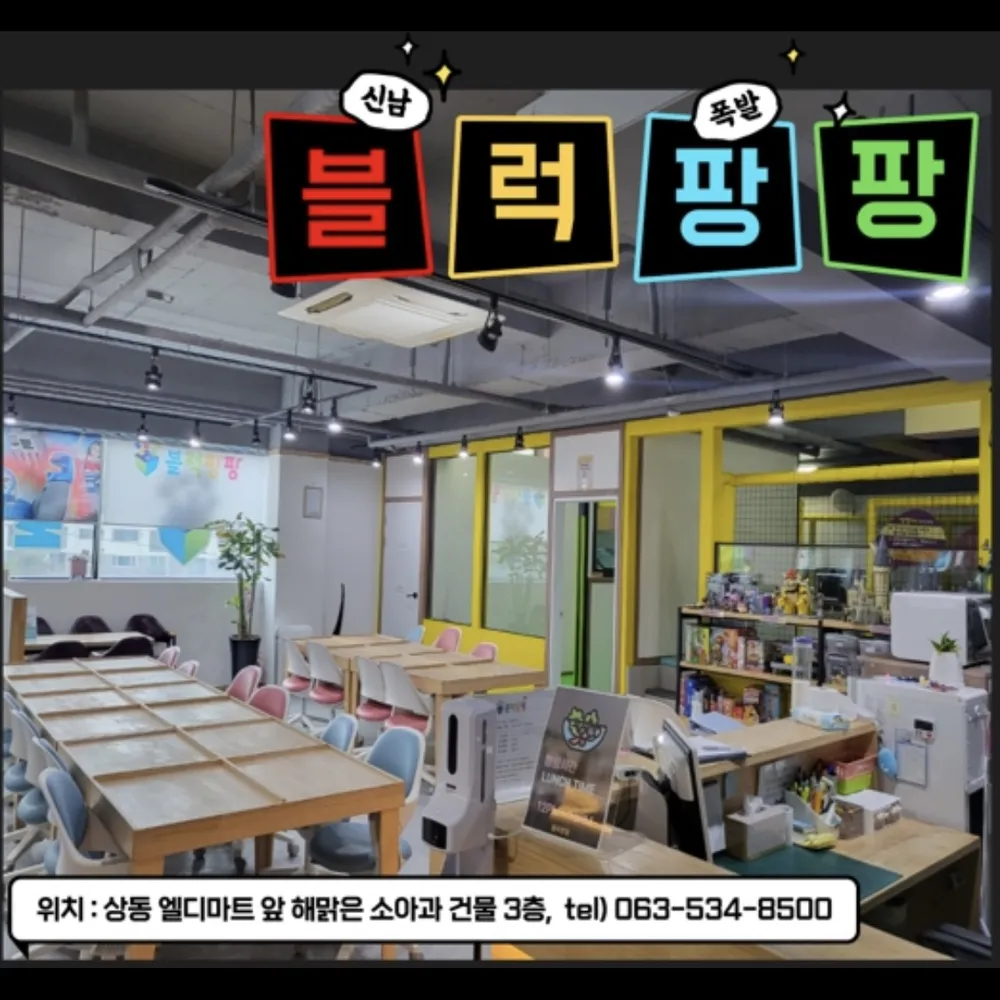 블럭팡팡 정읍점 대표 이미지