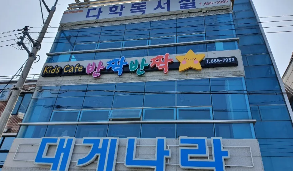반짝반짝 키즈카페 대표 이미지