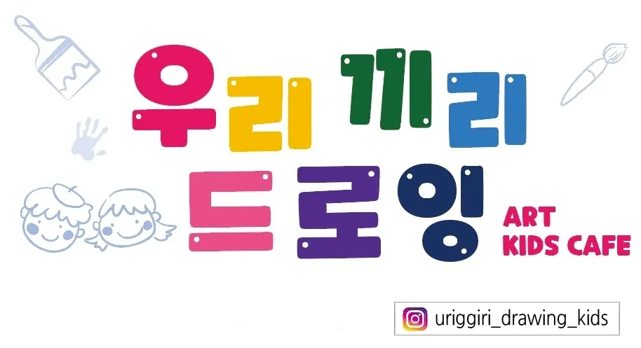 우리끼리드로잉 대표 이미지