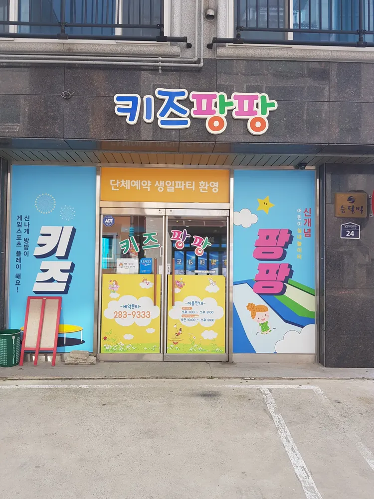 키즈팡팡 대표 이미지