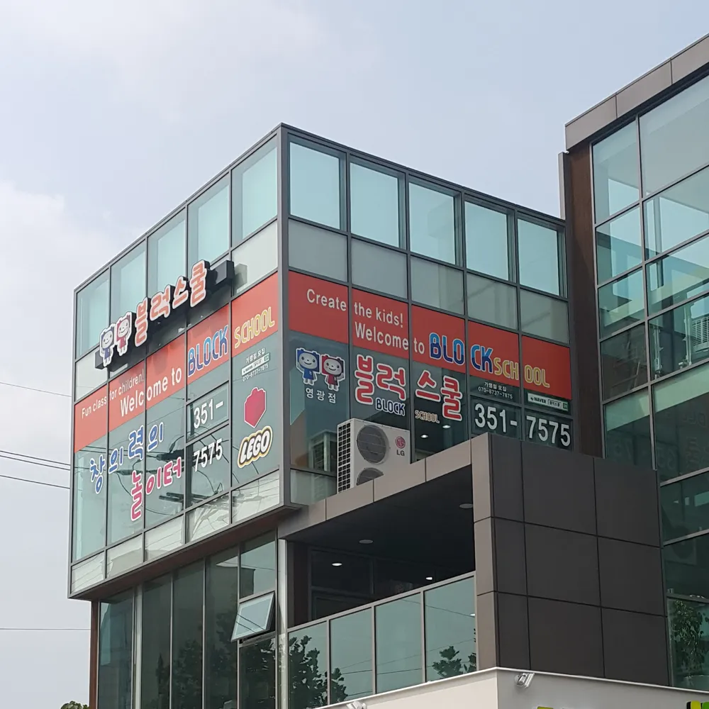 블럭스쿨영광점 대표 이미지