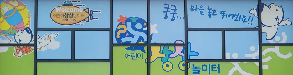 어린이상상놀이터,공동육아나눔터 대표 이미지