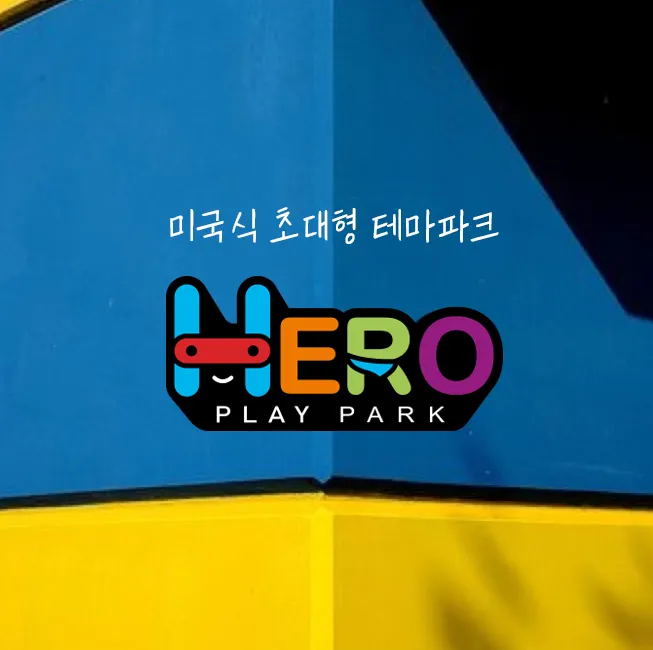 히어로플레이파크 경주2호점 대표 이미지