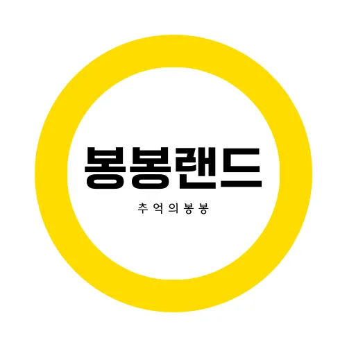 봉봉랜드 대표 이미지