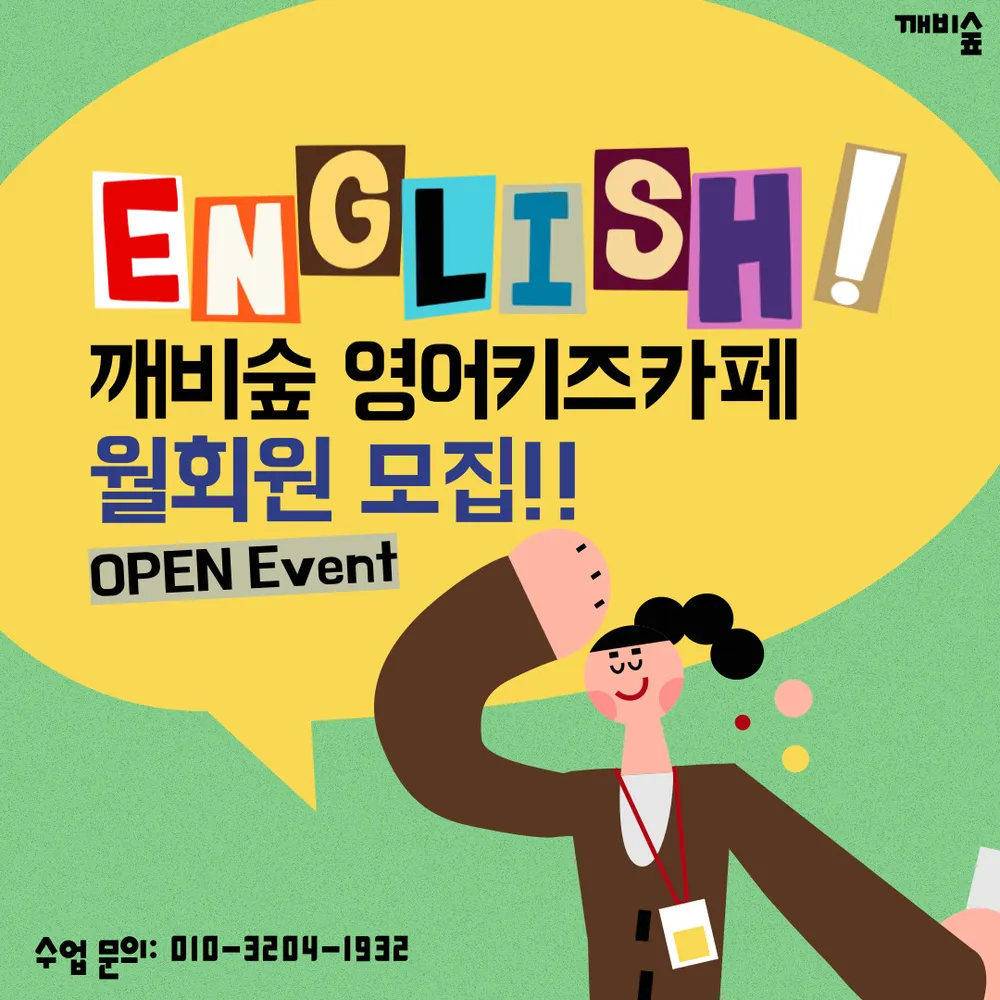 깨비숲영어키즈카페 대표 이미지