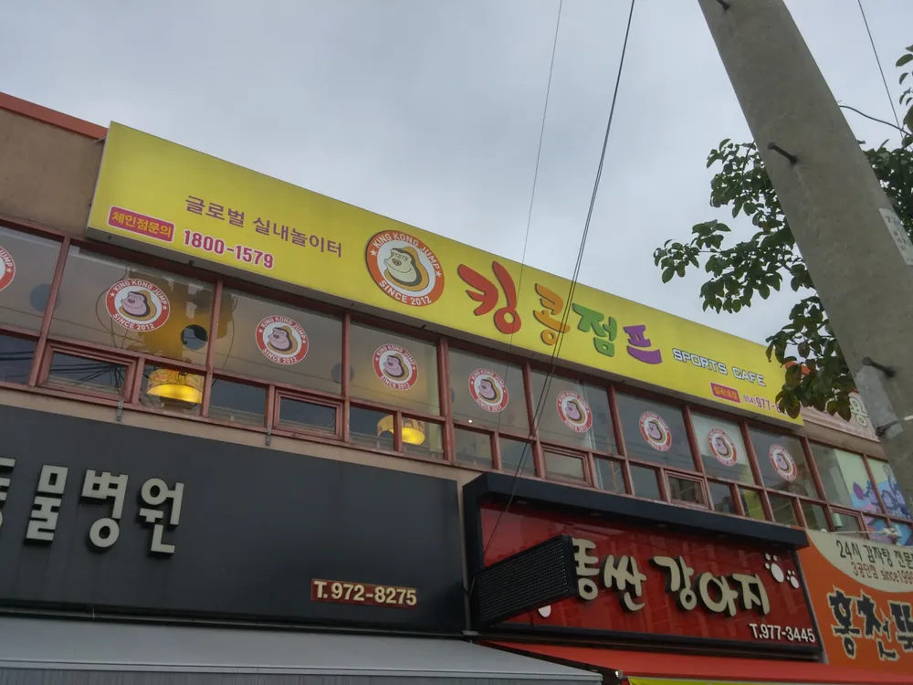 킹콩점프 대표 이미지