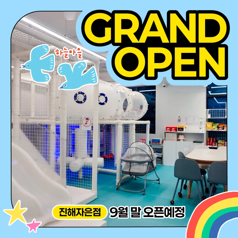 무인키즈카페 우리끼리 하늘마을 진해자은점 대표 이미지