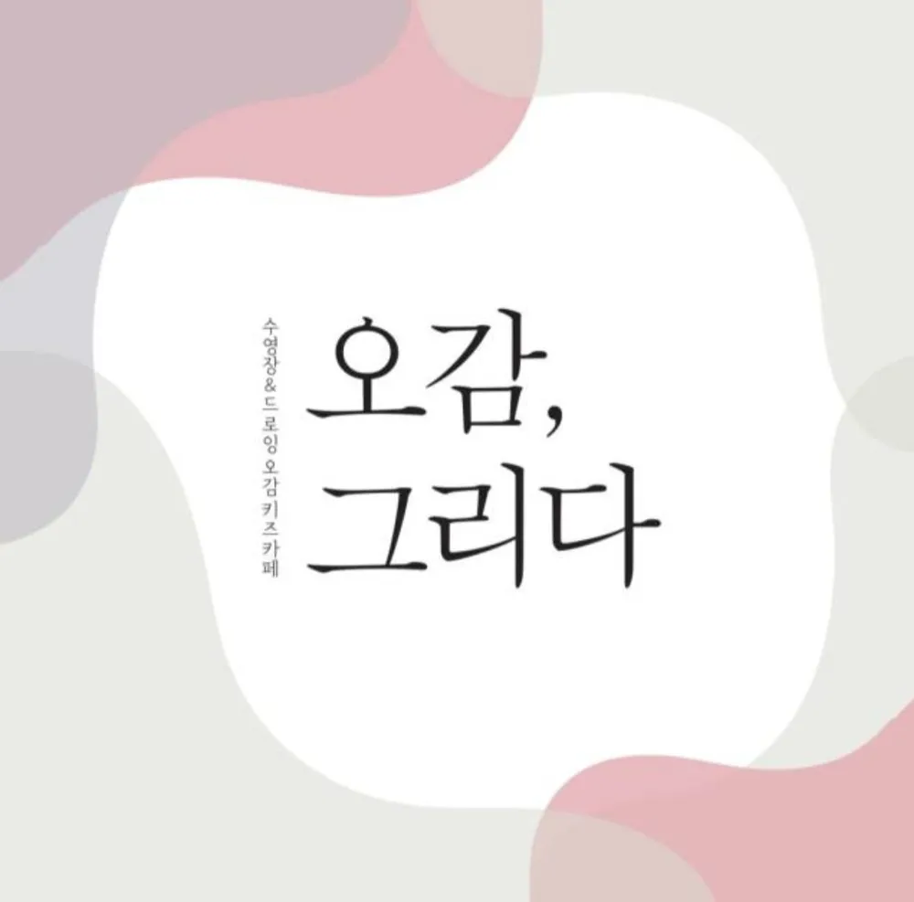 오감그리다 통영점 대표 이미지
