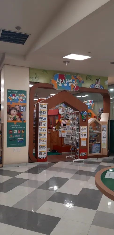 상상블럭 홈플러스거제점 대표 이미지