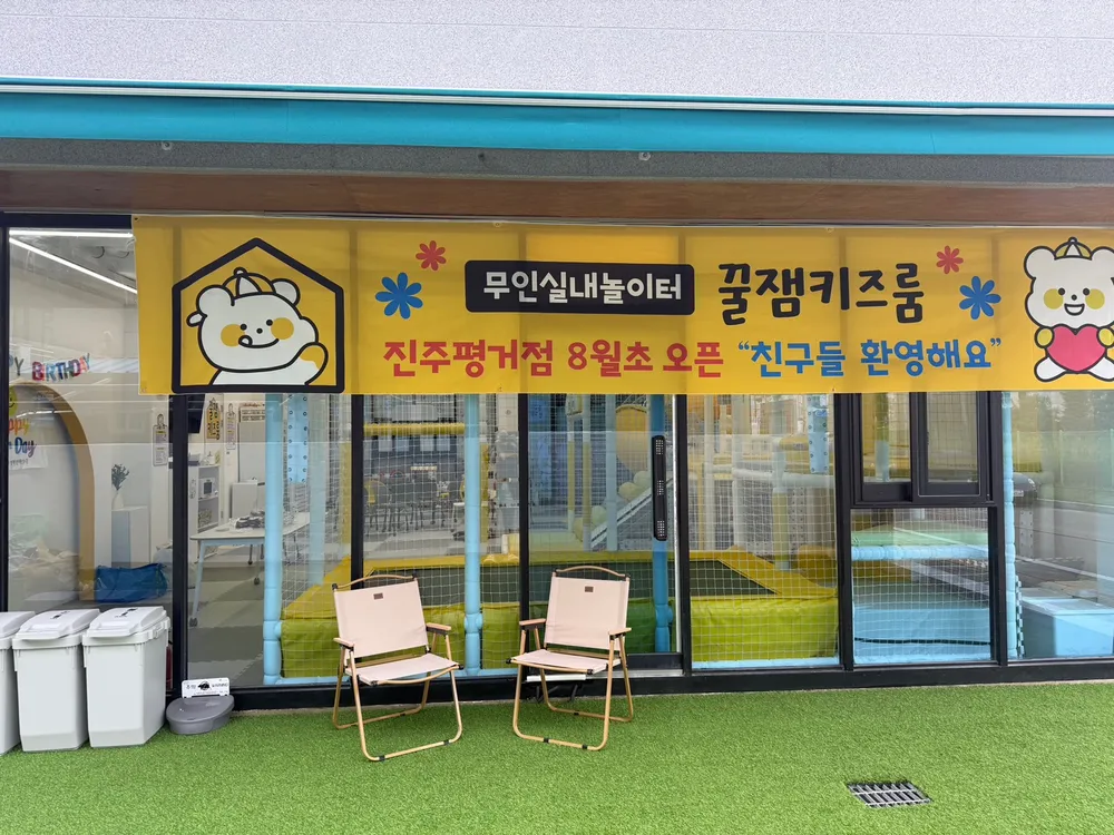 꿀잼키즈룸 진주평거점 대표 이미지
