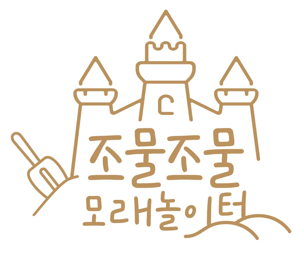 조물조물모래놀이터키즈까페 대표 이미지