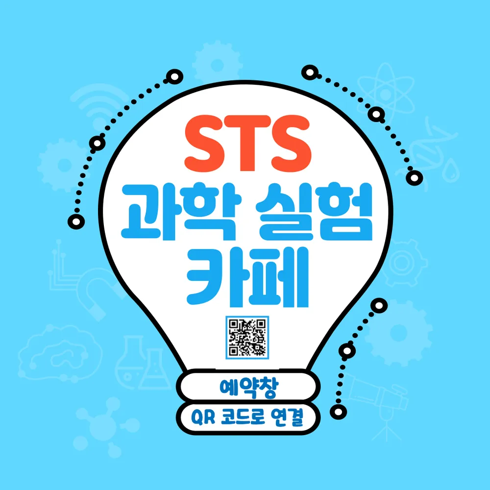 STS과학실험키즈카페 대표 이미지