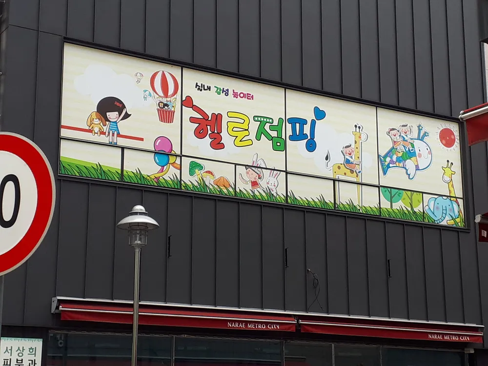 헬로점핑 실내놀이터 대표 이미지