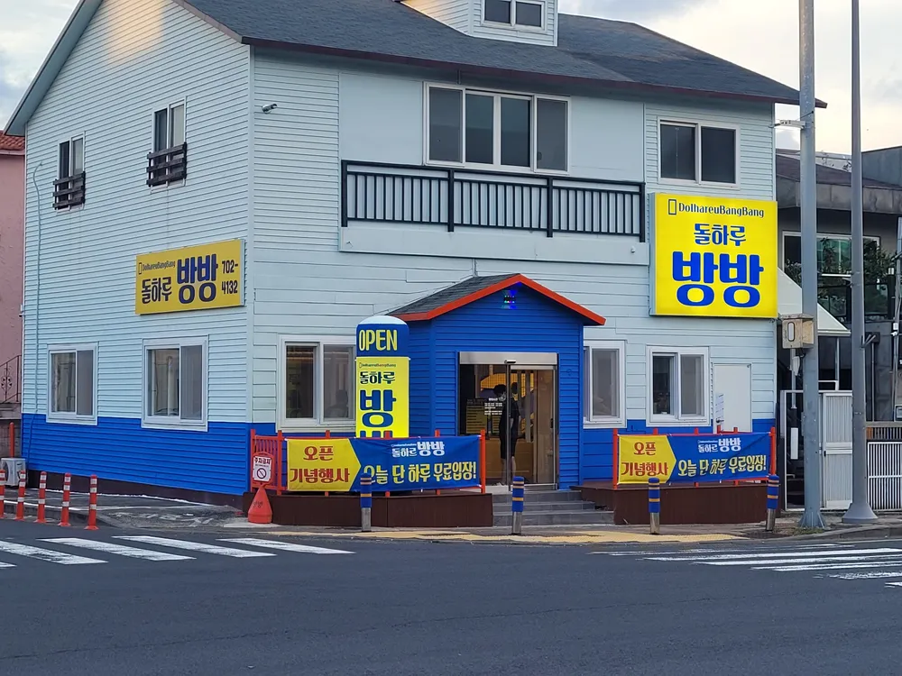 돌하루방방 대표 이미지
