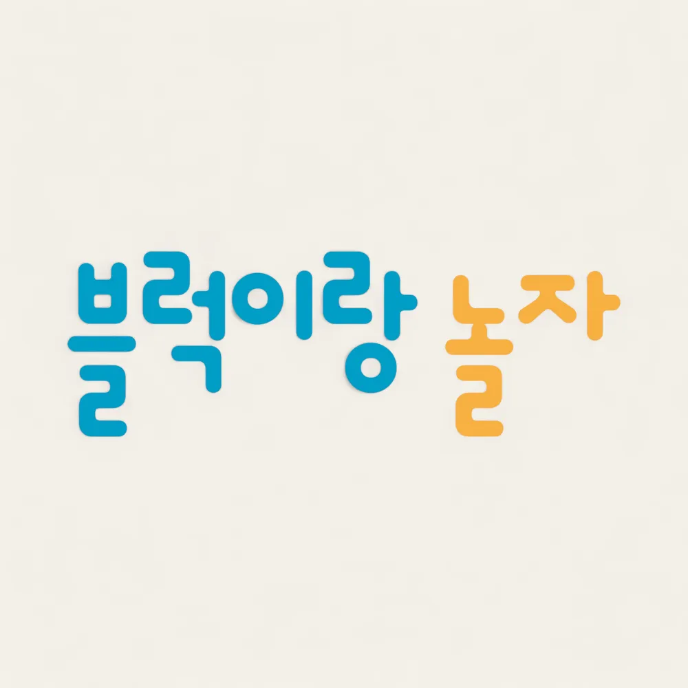 블럭이랑놀자 대표 이미지