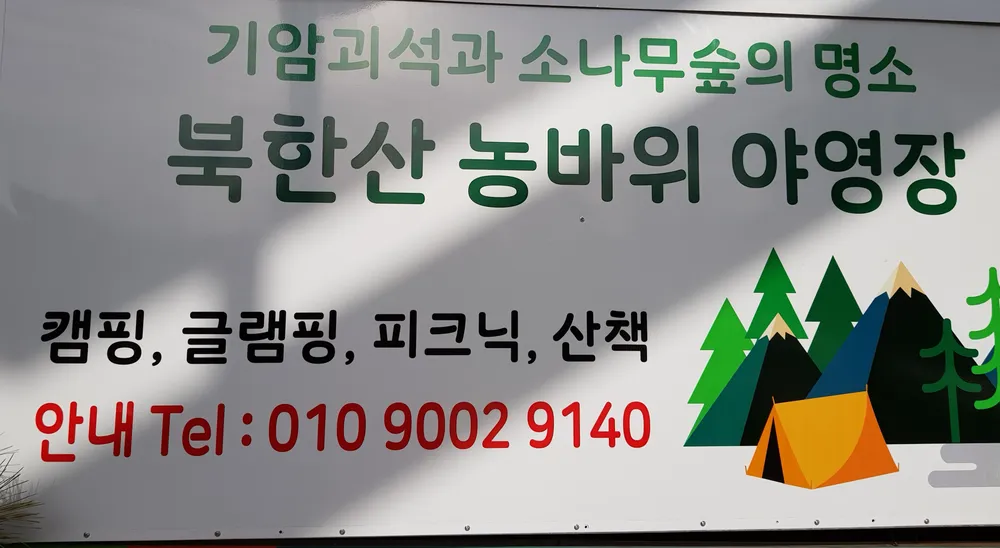 북한산농바위캠핑장 대표 이미지
