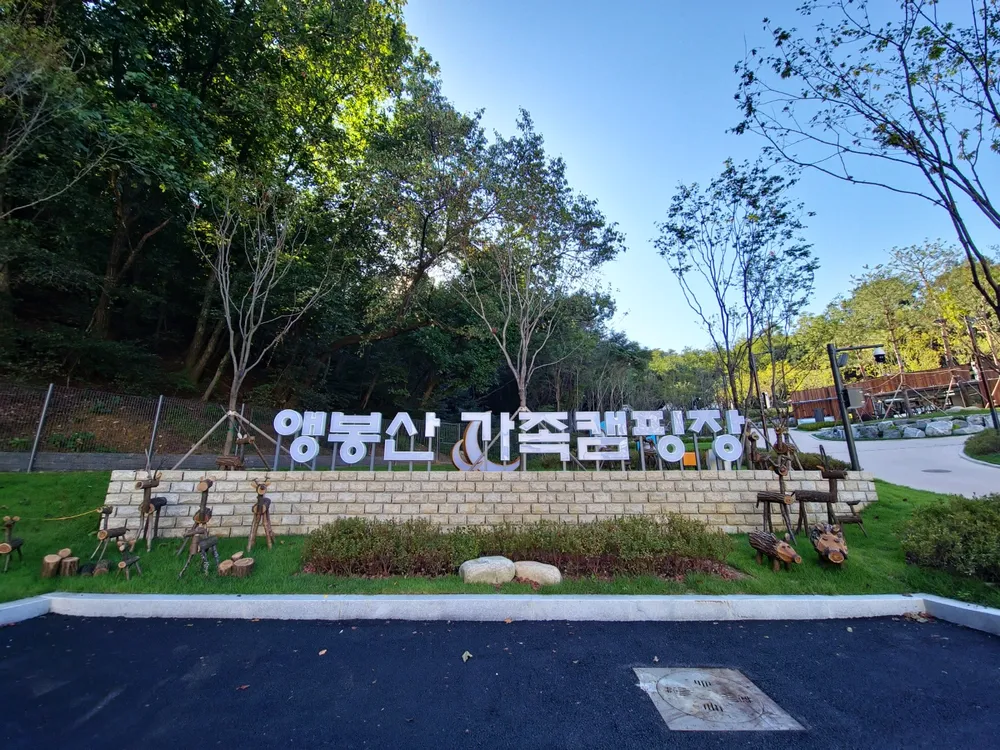 앵봉산가족캠핑장 대표 이미지