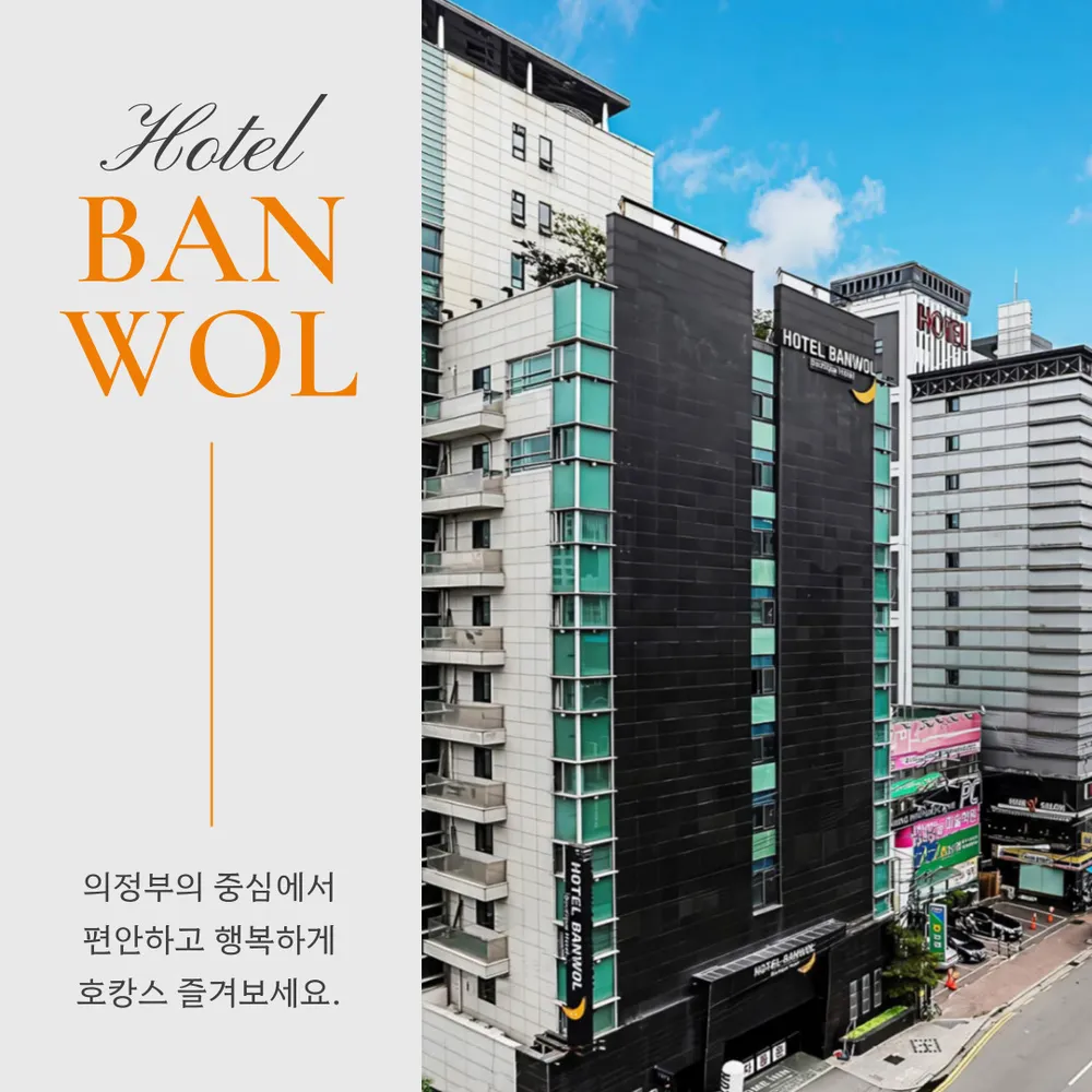 호텔반월 의정부점 대표 이미지