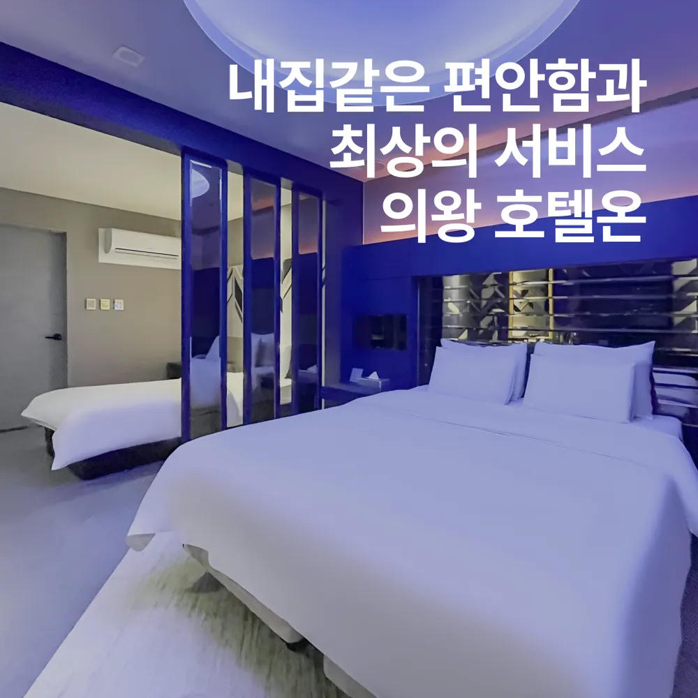 호텔온 의왕점 대표 이미지