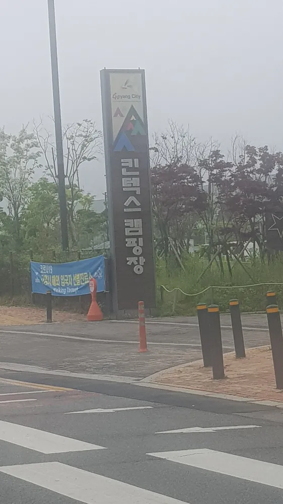 킨텍스캠핑장 대표 이미지