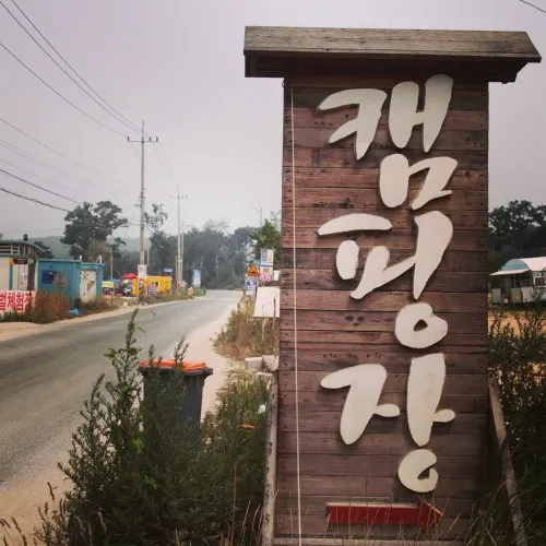 마시란캠핑장 대표 이미지