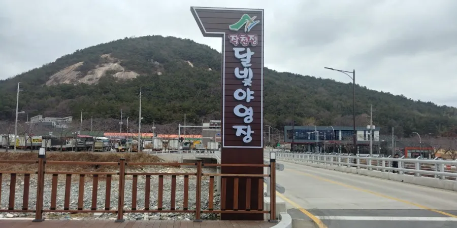 작천정달빛야영장 대표 이미지