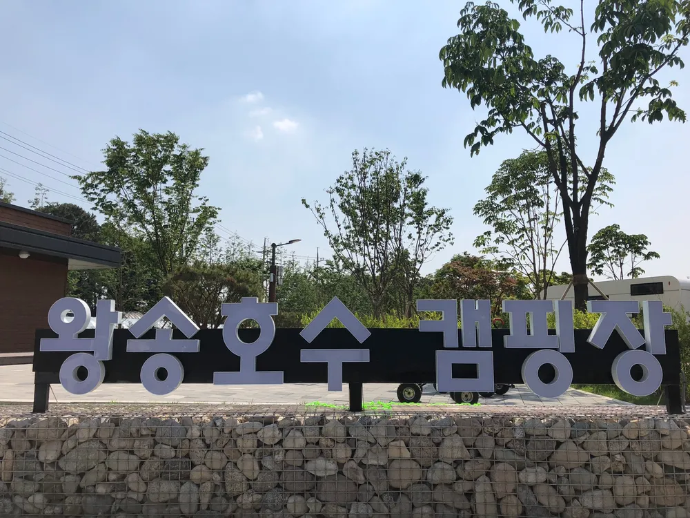 왕송호수캠핑장 대표 이미지