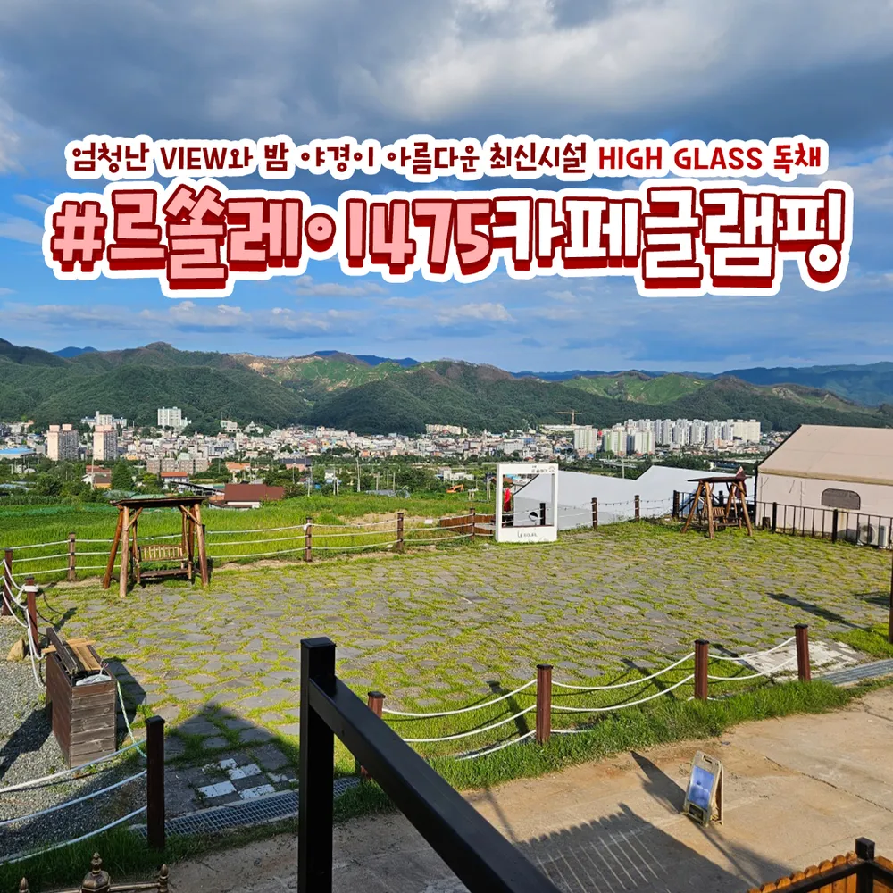 르쏠레이475카페글램핑 대표 이미지
