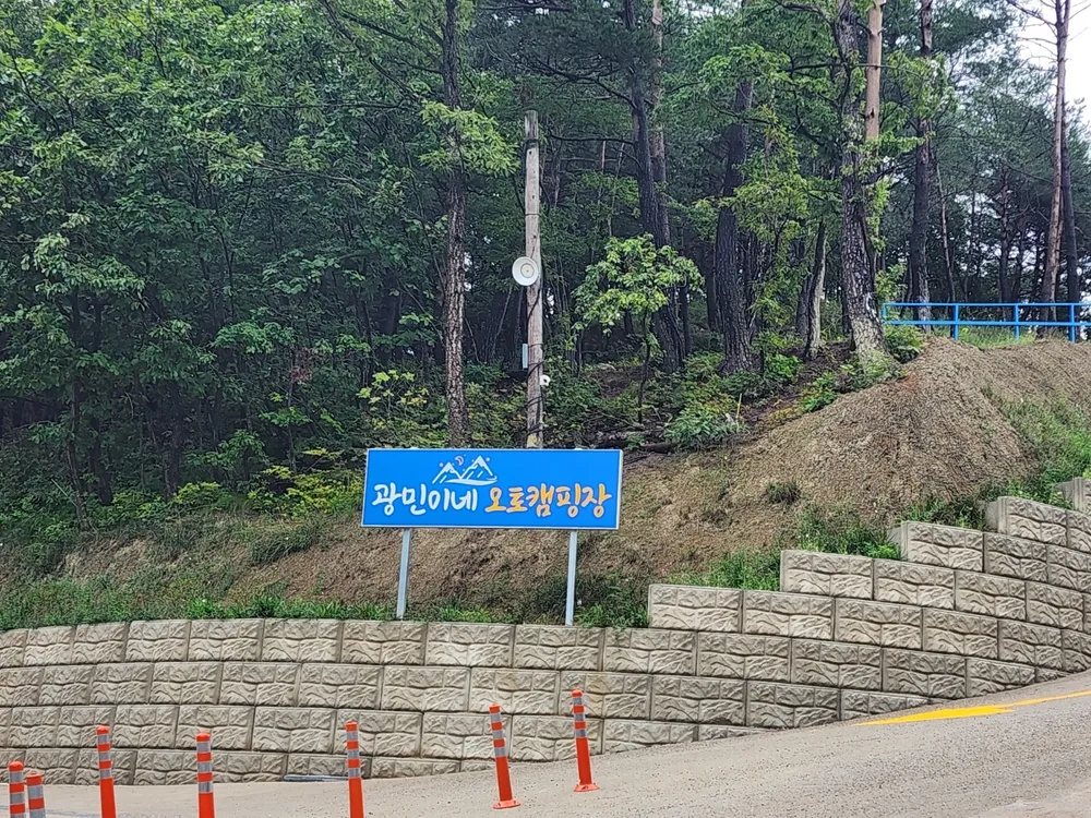 광민이네오토캠핑장 대표 이미지