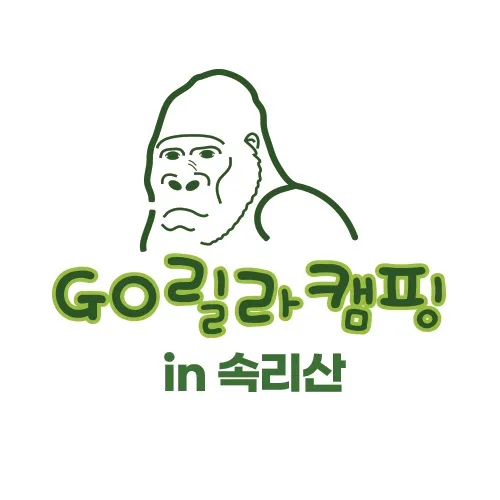 고릴라캠핑 인 속리산 대표 이미지
