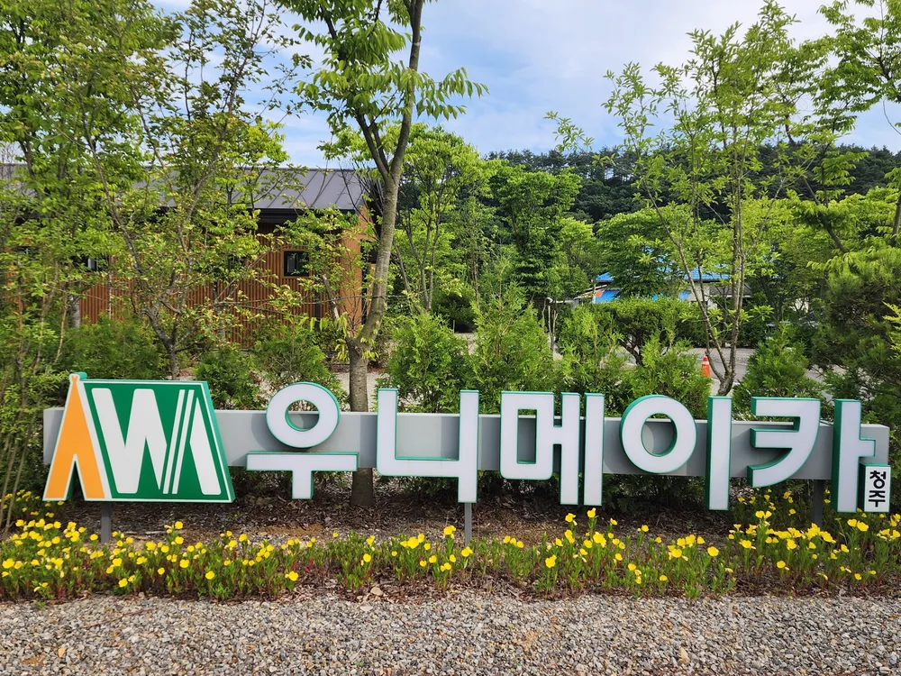 우니메이카 청주점 대표 이미지