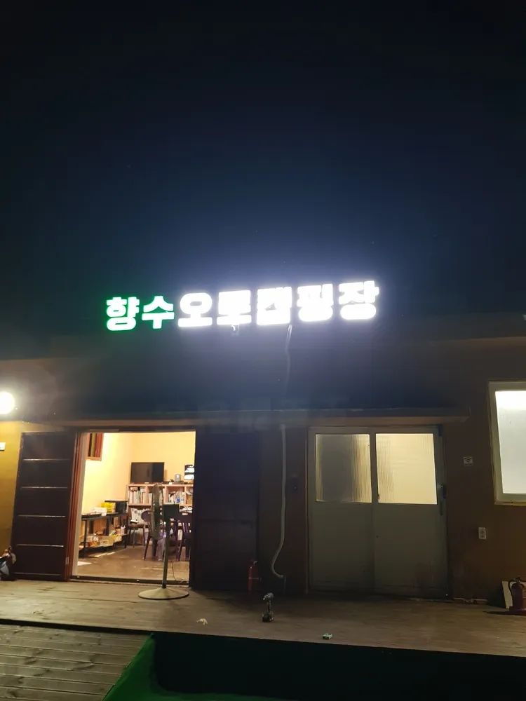 향수오토캠핑장 대표 이미지