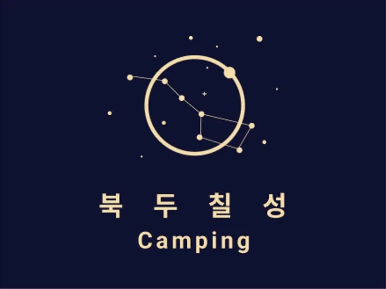 북두칠성캠핑장 대표 이미지